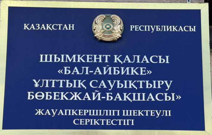 Балабақша туралы мәлімет